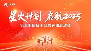 【頭號(hào)玩家娛樂動(dòng)態(tài)】星火計(jì)劃 啟航2025 頭號(hào)玩家唯一官網(wǎng)第三期儲(chǔ)備干部培養(yǎng)期啟動(dòng)會(huì)圓滿舉行 人才強(qiáng)企戰(zhàn)略再啟新篇