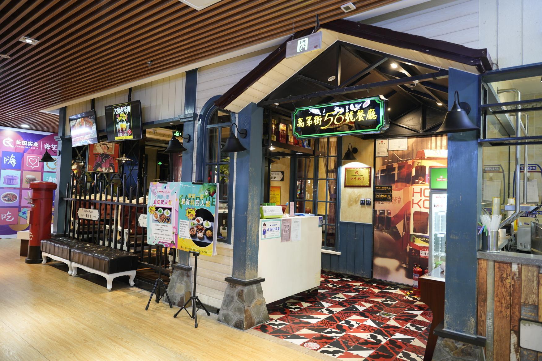 高第街56號餐廳