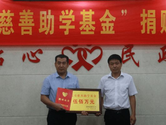 董事長(zhǎng)張勇先生捐資成立500萬(wàn)元慈善基金，彰顯大愛(ài)擔(dān)當(dāng)！