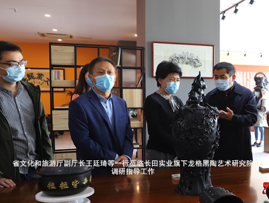 省文化和旅游廳副廳長(zhǎng)王廷琦等一行蒞臨頭號(hào)玩家唯一官網(wǎng)旗下龍格黑陶藝術(shù)研究院調(diào)研指導(dǎo)工作